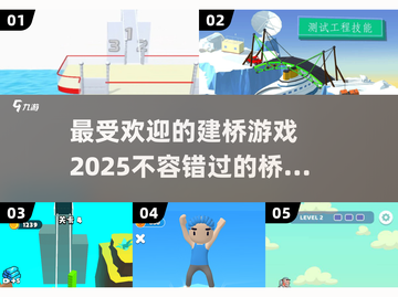2025最受欢迎建桥游戏🔥一览！搭建未来桥梁🎮截图1