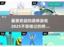 2025最受欢迎建桥游戏🔥一览！搭建未来桥梁🎮