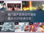 🔥2025必玩！国产武侠动作游戏经典合集🎉