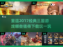 🔥2017超有趣三国游戏推荐下载链接