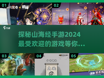 🔥2024必玩高人气山海经手游推荐🔥截图1