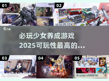 2025必玩！🔥高可玩性少女养成游戏合集📖截图1