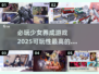 2025必玩！🔥高可玩性少女养成游戏合集📖