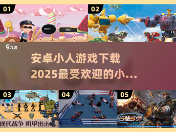 🔥2025超热安卓小人游戏合集下载链接来啦！🎮截图1