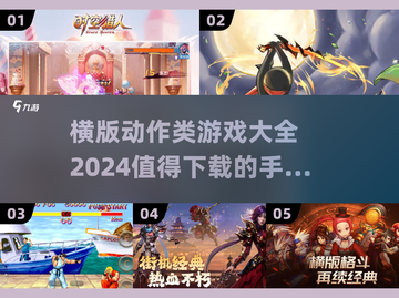 🔥2024必玩横版动作手游合集🎉截图1