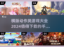 🔥2024必玩横版动作手游合集🎉
