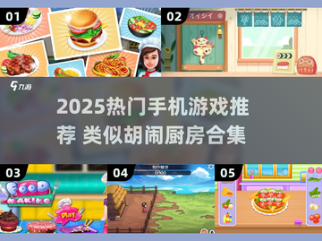 🔥类似胡闹厨房的手游推荐！欢乐厨房大乱斗🎮截图1