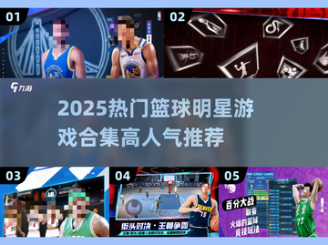 🔥2025最火篮球明星游戏榜单🏆截图1