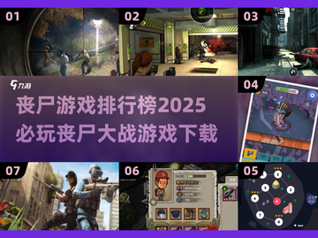 丧尸迷必玩！🔥2025顶级丧尸游戏排行榜✨下载必备！截图1