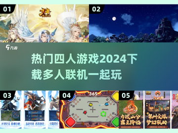 🔥2024必玩！四人游戏合集下载🎉截图1