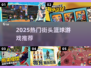 🔥2025最火街头篮球游戏🏀必玩清单