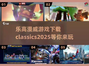 乐高漫威游戏下载🔗经典大全2025🔥截图1
