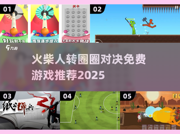 🔥火柴人打架游戏推荐！免费畅玩2025截图1