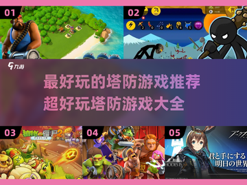 🔥2024超好玩塔防游戏推荐🎉📌截图1