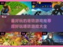 🔥2024超好玩塔防游戏推荐🎉📌