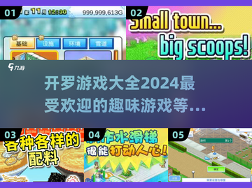 开罗游戏合集来啦！🔥2024必玩趣味游戏推荐🎉截图1