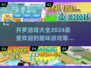 开罗游戏合集来啦！🔥2024必玩趣味游戏推荐🎉