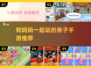 🎮亲子手游Top5！和妈妈玩到停不下来