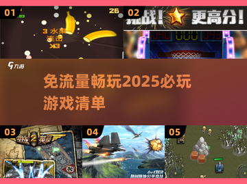 免流量游戏推荐🔥2025必玩经典游戏合集🎉截图1