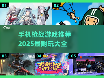 🔥2025最耐玩枪战手游推荐，玩到停不下来！💥截图1