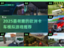 🎮欧洲卡车手游推荐2025🔥超好玩的驾驶体验！
