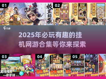 🔥2025年必玩挂机网游合集，懒人玩家的天堂！🎮截图1