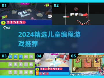 🔥2024儿童编程游戏TOP榜！🎮轻松学代码从5岁开始💻🚀截图1