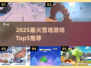 🔥2025雪地游戏TOP5❄好玩到爆！