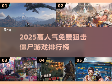 🔥2025狙击僵尸游戏TOP榜来袭！🎮截图1