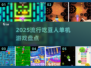 2025超🔥的吃豆人单机游戏盘点🎮