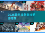 🔥2025最燃战争手游合集💥