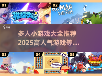 🔥2025超人气多人小游戏推荐💥玩到停不下来！截图1