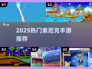 🔥2025最耐玩索尼克手游推荐💥截图1