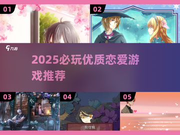 🎮打不出BE的恋爱游戏推荐2025！💘截图1