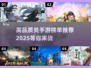 2025高品质手游榜单🔥下载必玩！🎮