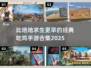 🔥比PUBG更早的吃鸡手游盘点！🎮经典合集2025来袭！