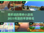 🔥2025最🔥搭桥手游排名🌟好玩到停不下来！