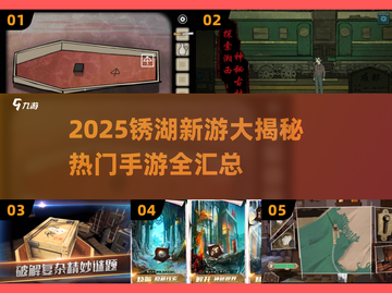 🔥2025锈湖新游大爆发！🎮必玩手游合集💥截图1