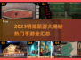 🔥2025锈湖新游大爆发！🎮必玩手游合集💥