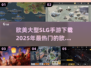 🔥2025必玩欧美SLG手游下载大全💥