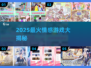 💘2025最火情感游戏大集合！玩过才算谈过恋爱？🎮💕