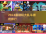 🔥2024最耐玩大乱斗TOP榜💥