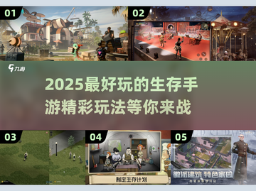 2025最🔥生存手游推荐🎉精彩玩法等你来战！截图1