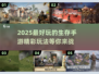 2025最🔥生存手游推荐🎉精彩玩法等你来战！