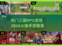 🔥2024必玩！热门三国RPG手游推荐🎉