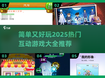 2025超火✨简单又好玩的互动游戏推荐！截图1