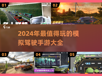 🔥2024必玩！超有趣模拟驾驶手游大盘点🚗🎮截图1