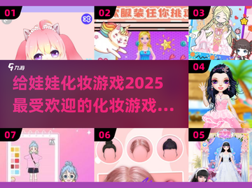 2025最🔥化妆游戏排行✨给娃娃化妆超好玩！截图1