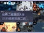 🔥2025必玩！经典二战游戏大全💥