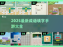 🔥2025超火成语填字手游推荐！🧩轻松闯关赢大奖！